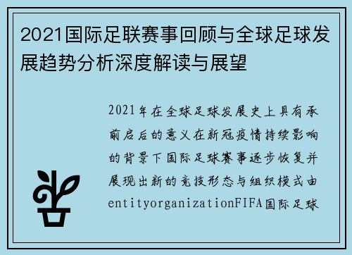 2021国际足联赛事回顾与全球足球发展趋势分析深度解读与展望