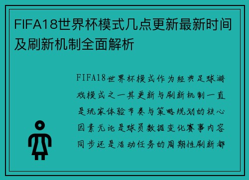 FIFA18世界杯模式几点更新最新时间及刷新机制全面解析